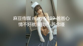 麻豆传媒 mpg-0089 爸爸心情不好就操我吧-苏念瑾