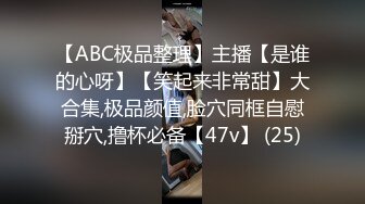 【ABC极品整理】主播【是谁的心呀】【笑起来非常甜】大合集,极品颜值,脸穴同框自慰掰穴,撸杯必备【47v】 (25)