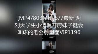 [MP4/803MM]5/7最新 两对大学生小情侣开房妹子挺会叫床的老公射里面VIP1196