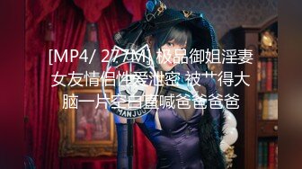 [MP4/ 277M] 极品御姐淫妻女友情侣性爱泄密 被艹得大脑一片空白直喊爸爸爸爸