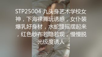 STP25004 九头身艺术学校女神，下海裸舞玩诱惑，女仆装爆乳好身材，水蛇腰摇摆起来，红色纱布若隐若现，慢慢脱光极度诱人