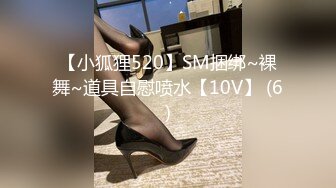 【小狐狸520】SM捆绑~裸舞~道具自慰喷水【10V】 (6)