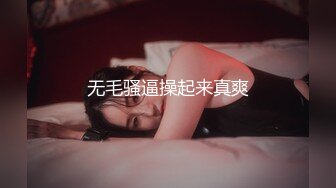 无毛骚逼操起来真爽