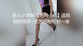 新人小学妹【吃鸡小m】道具自慰喷尿~无套啪啪狂射一身~