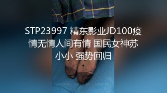 STP23997 精东影业JD100疫情无情人间有情 国民女神苏小小 强势回归