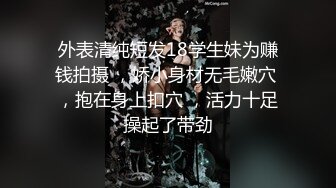 外表清纯短发18学生妹为赚钱拍摄 ，娇小身材无毛嫩穴 ，抱在身上扣穴 ，活力十足操起了带劲