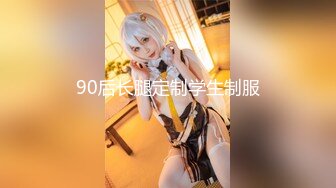 90后长腿定制学生制服