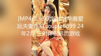 [MP4/1.93G]新加坡华裔爱玩夫妻@KLcouple6699 24年2月 三对伴侣惩罚游戏