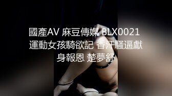 國產AV 麻豆傳媒 BLX0021 運動女孩騎欲記 香汗騷逼獻身報恩 楚夢舒