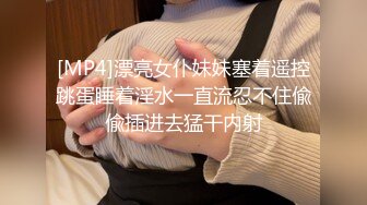 [MP4]漂亮女仆妹妹塞着遥控跳蛋睡着淫水一直流忍不住偸偸插进去猛干内射