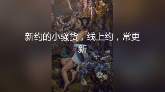 新约的小骚货，线上约，常更新