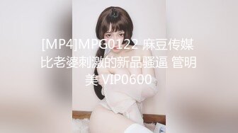 [MP4]MPG0122 麻豆传媒 比老婆刺激的新品骚逼 管明美 VIP0600