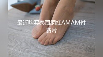 最近购买泰國網紅AMAM付费片