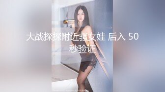 大战探探附近骚女娃 后入 50秒验证