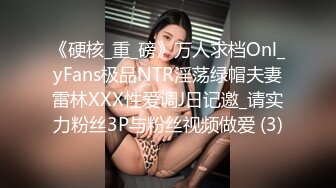 《硬核_重_磅》万人求档Onl_yFans极品NTR淫荡绿帽夫妻雷林XXX性爱调J日记邀_请实力粉丝3P与粉丝视频做爱 (3)