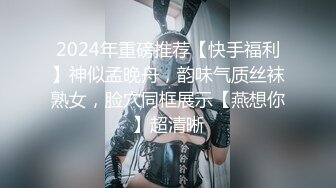 2024年重磅推荐【快手福利】神似孟晚舟，韵味气质丝袜熟女，脸穴同框展示【燕想你】超清晰