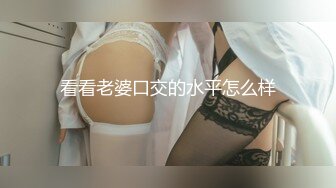 看看老婆口交的水平怎么样