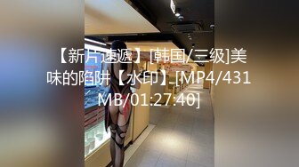 【新片速遞】[韩国/三级]美味的陷阱【水印】[MP4/431MB/01:27:40]