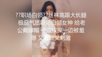 ??职场白领??丝袜高跟大长腿 极品气质职场白领女神 给老公戴绿帽 一边挨操一边被羞辱 又羞耻又刺激