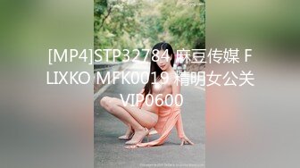 [MP4]STP32784 麻豆传媒 FLIXKO MFK0019 精明女公关 VIP0600