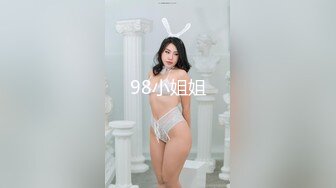 98小姐姐