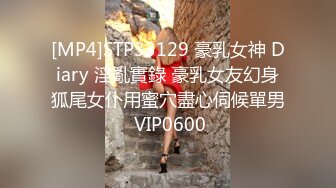 [MP4]STP33129 豪乳女神 Diary 淫亂實錄 豪乳女友幻身狐尾女仆用蜜穴盡心伺候單男 VIP0600