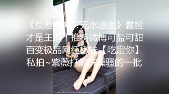 《反差女神??无水速递》露脸才是王道！推特微博可盐可甜百变极品网红嫩妹【吃定你】私拍~紫薇打炮洗澡骚的一批