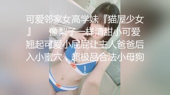 可爱邻家女高学妹『猫屋少女』❤️像梨子一样清甜小可爱 翘起可爱小屁屁让主人爸爸后入小蜜穴，超极品合法小母狗！