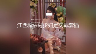 江西城中村少妇足交戴套插