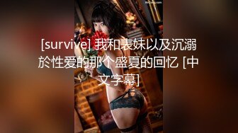 [survive] 我和表妹以及沉溺於性爱的那个盛夏的回忆 [中文字幕]