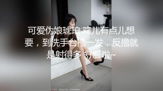 可爱伪娘琥珀 鸡儿有点儿想要，到洗手台撸一发，反撸就是射得多 舒服啦~