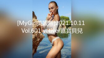 [MyGirl美媛館]2021.10.11 Vol.601 vetiver嘉寶貝兒