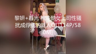 黎妍+暮光 被冷酷女上司性骚扰成俘虏的新人OL[114P/580M]