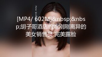 [MP4/ 602M]&nbsp;&nbsp;胡子哥酒店约炮刚刚离异的美女销售员 完美露脸