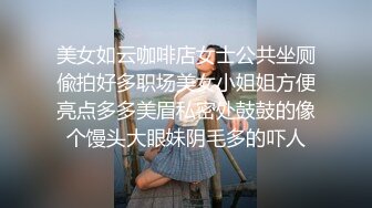 美女如云咖啡店女士公共坐厕偸拍好多职场美女小姐姐方便亮点多多美眉私密处鼓鼓的像个馒头大眼妹阴毛多的吓人