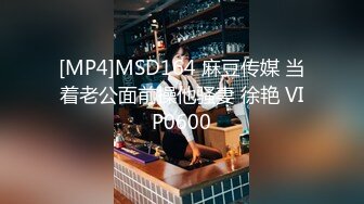 [MP4]MSD164 麻豆传媒 当着老公面前操他骚妻 徐艳 VIP0600