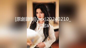 [原創錄制](sex)20240210_宝宝a