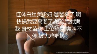 连体白丝美少妇 爸爸来了 啊快操我要高潮了 射给我射满我 身材苗条 上位骑乘 爽叫不停 被大鸡吧操