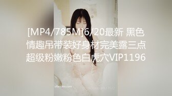 [MP4/785M]6/20最新 黑色情趣吊带装好身材完美露三点超级粉嫩粉色白虎穴VIP1196