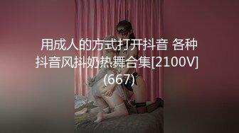 用成人的方式打开抖音 各种抖音风抖奶热舞合集[2100V] (667)