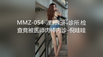 MMZ-054-淫邪妇科诊所.检查竟被医师肉棒内诊-倪哇哇