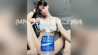 [MP4/ 368M] 是老公的鸡鸡太小了吗