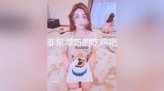 非常乖巧的吃鸡吧