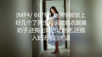 [MP4/ 667M] 女同学被班上好几个了男生胁迫脱她衣服摸奶子,还掏出鸡巴让她吃,还插入她无毛白虎逼