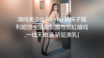 清纯美少女Tumblr萌妹子福利姬悠宝情趣制服与浴缸嬉戏,一线天嫩逼,娇挺美乳[