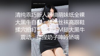 清纯乖巧新人眼镜萌妹纸全裸大黑牛自慰，黑色丝袜高跟鞋揉穴拍打，椅子上M腿大黑牛震动，揉捏奶子呻吟娇喘