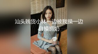 汕头贱货小林一边被我操一边自摸抓奶