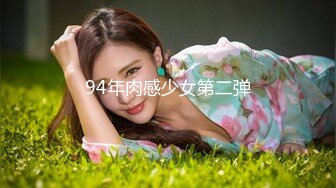 94年肉感少女第二弹