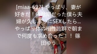 [miaa-692] やっぱり、妻が好きだ！倦怠期だった僕ら夫婦が久しぶりにSEXしたら...やっぱり体の相性抜群で朝まで何度も求め合った！！ 篠田ゆう