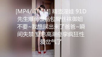 [MP4/ 306M] 精壶淫娃 91D先生爆肏极品包臀丝袜御姐 不要~我想尿出来了爸爸~瞬间失禁 窒息高潮痉挛疯狂性爱岔气了